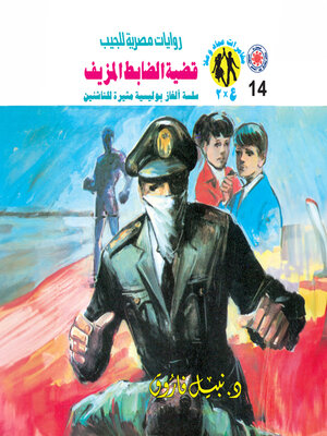 cover image of قضية الضابط المزيف